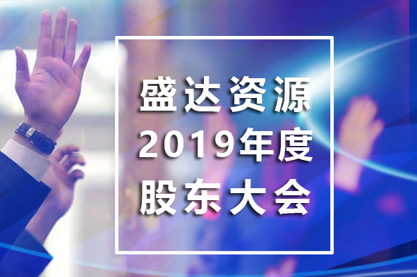 ag亚娱集团资源召开2019年年度股东大会