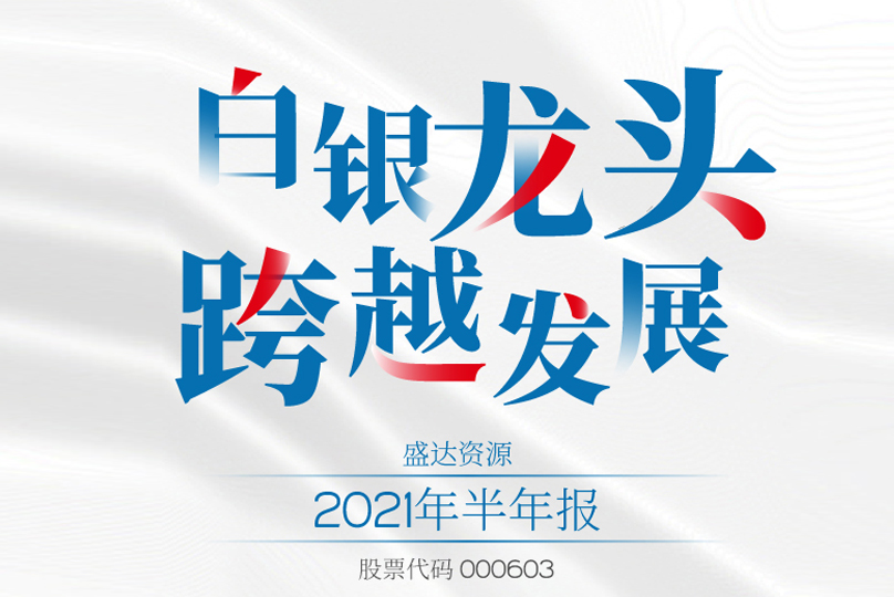 @所有人，请查收ag亚娱集团资源2021半年报